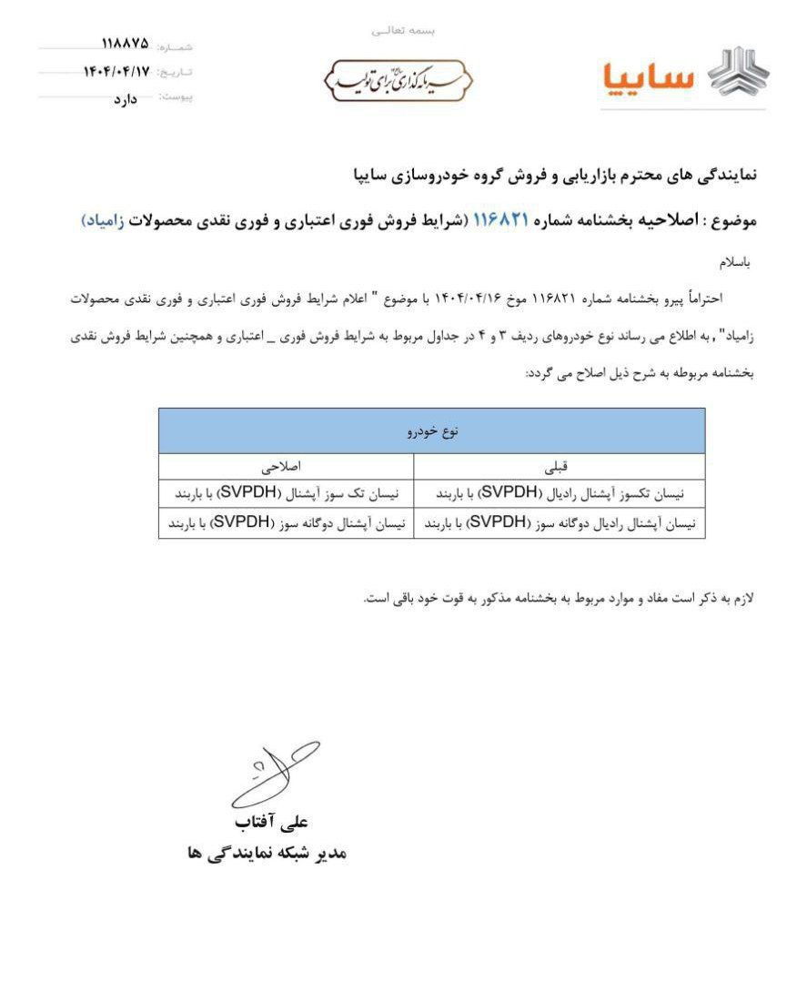 اصلاحيه بخشنامه شرایط فروش فوری اعتباری/ نقدی محصولات زامياد 🔸براساس این اصلاحیه، نوع خودروهای قابل عرضه مطابق جدول بالا تغییر کرد.