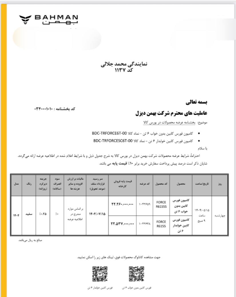 اطلاعیه عرضه محصولات بهمن دیزل در بورس کالا 🔸فورس 6 تن بدون کابین خواب 🔹قیمت پایه: 22,260,000,000 ریال 🔸فورس 6 تن کابین خوابدار 🔹قیمت پایه: 22,537,000,000 ریال 🔸تاریخ عرضه: 15 مرداد 1404 🔸 موعد تحویل: 15 مهرماه 1404