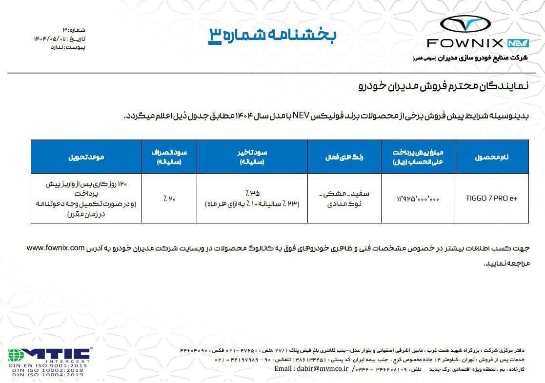 شرایط فروش تیگو ۷ پرو e+ مدیران خودرو اعلام شد 🔹موعد تحویل ۱۲۰ روز کاری 🔹متقاضیان می توانند جهت ثبت نام به نمایندگی های مدیران خودرو مراجعه نمایند.