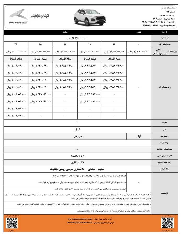 شرایط فروش نقدی و اقساطی SR3 کرمان موتور اعلام شد - شهریور ۱۴۰۴ 