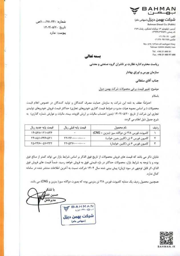 لیست افزایش قیمت محصولات بهمن دیزل مرداد ماه 1404