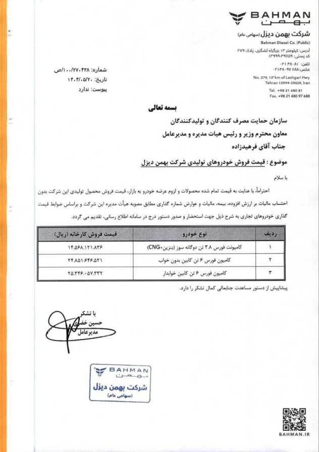 لیست افزایش قیمت محصولات بهمن دیزل مرداد ماه 1404