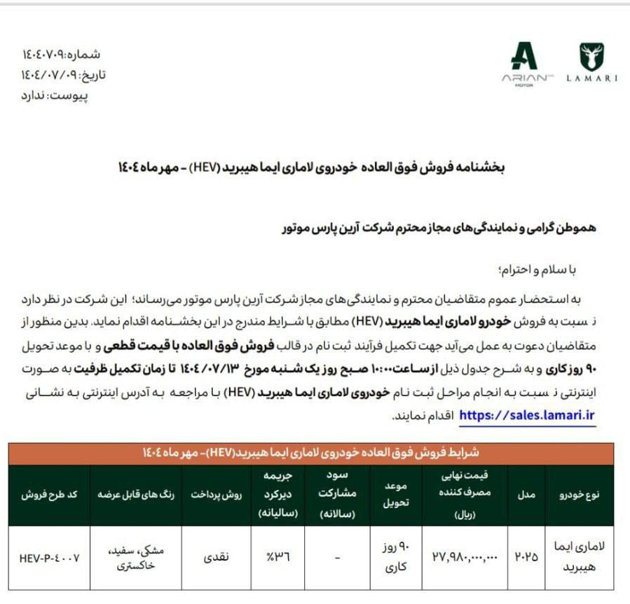 آغاز فروش فوق‌العاده لاماری ایما هیبرید - مهر ۱۴۰۴ 