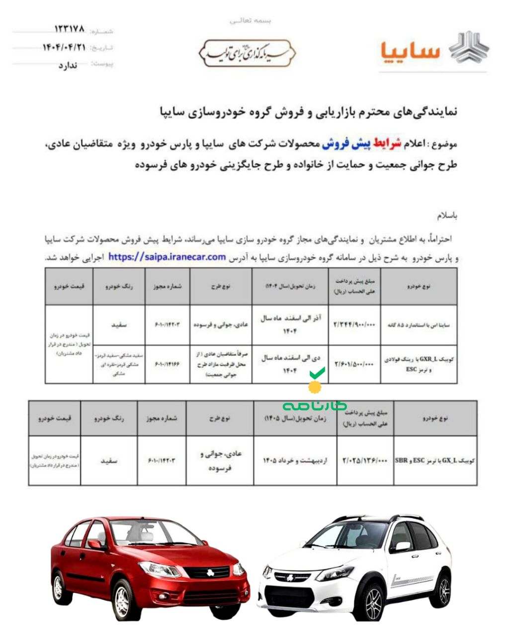 آغاز پیش‌فروش محصولات سایپا و پارس خودرو ویژه تمامی متقاضیان از امروز

🔸ثبت‌نام از ساعت ۱۰ صبح امروز دوشنبه ۲۳ تیرماه ۱۴۰۴ از طریق سایت saipa.iranecar.com آغاز می‌شود و تا تکمیل ظرفیت ادامه خواهد داشت. متقاضیان می‌توانند از طریق این سامانه نسبت به ثبت‌نام و انتخاب نوع خودرو اقدام کنند. 
