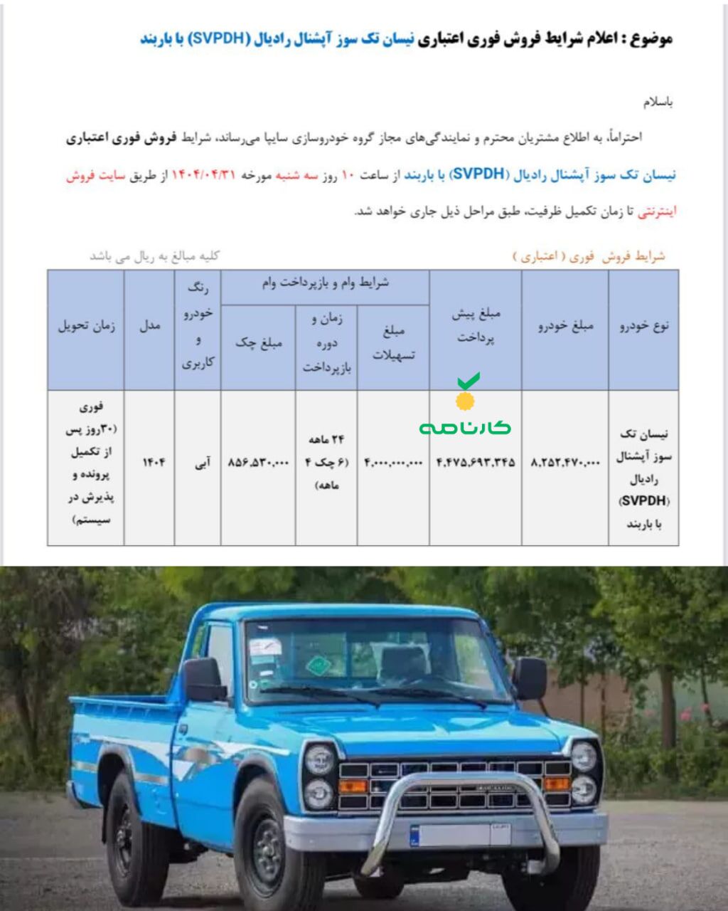 شرایط فروش فوری اعتباری نیسان تک‌سوز آپشنال رادیال SVPDH با باربند 

🔸موعد تحویل: ۳۰ روز کاری 
🔸ثبت‌نام از سه شنبه ٣١ تیر ماه  ساعت ۱۰ 