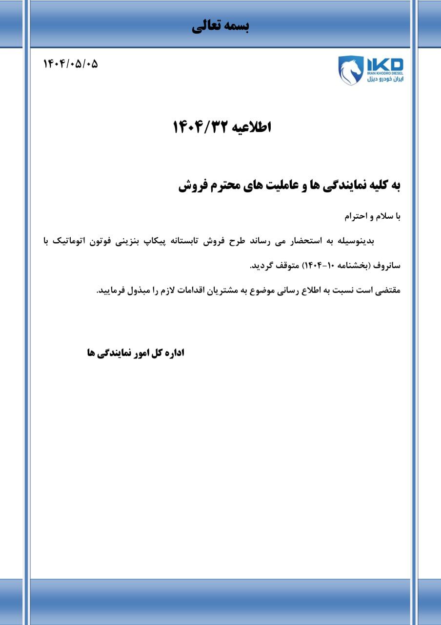 بخشنامه طرح فروش تابستانه پیکاپ بنزینی فوتون اتوماتیک با سانروف با قیمت قطعی ویژه تیر ماه ۱۴۰۴ متوقف شد