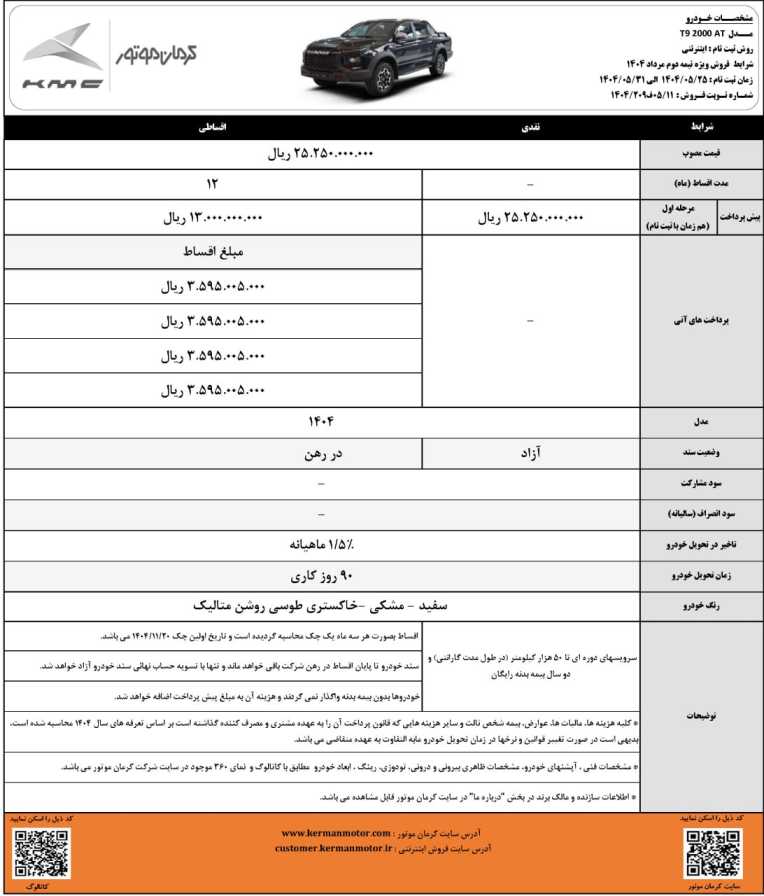 شرایط فروش نقدی و اقساطی T9 کرمان موتور - مرداد ۱۴۰۴