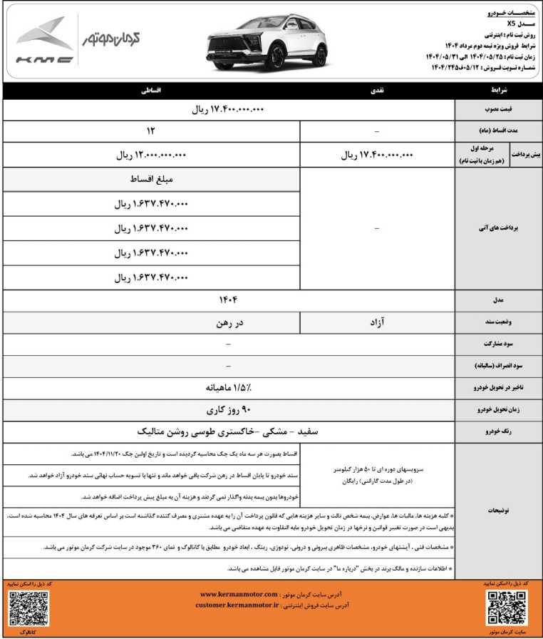 شرایط فروش نقدی و اقساطی X5 کرمان موتور - مرداد ۱۴۰۴