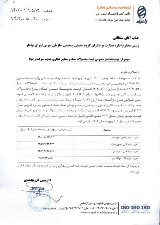 قیمت محصولات جدید زامیاد - شهریور ۱۴۰۴