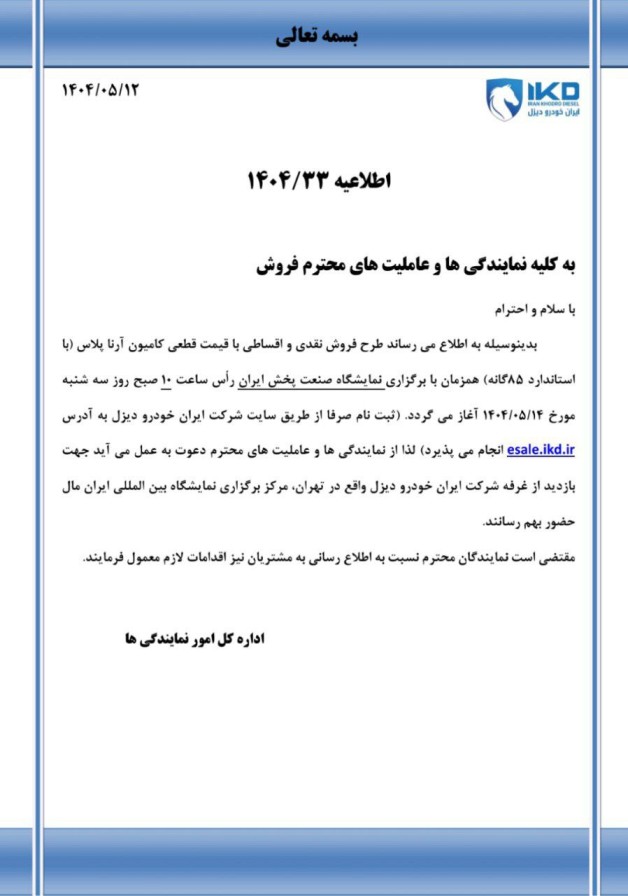 اطلاعیه طرح فروش نقدی و اقساطی با قیمت قطعی کامیون آرنا پلاس با استاندارد (۸۵ گانه) 🔸ثبت نام: از سه‌شنبه ۱۴ مرداد ماه ساعت ۱۰ صبح 
