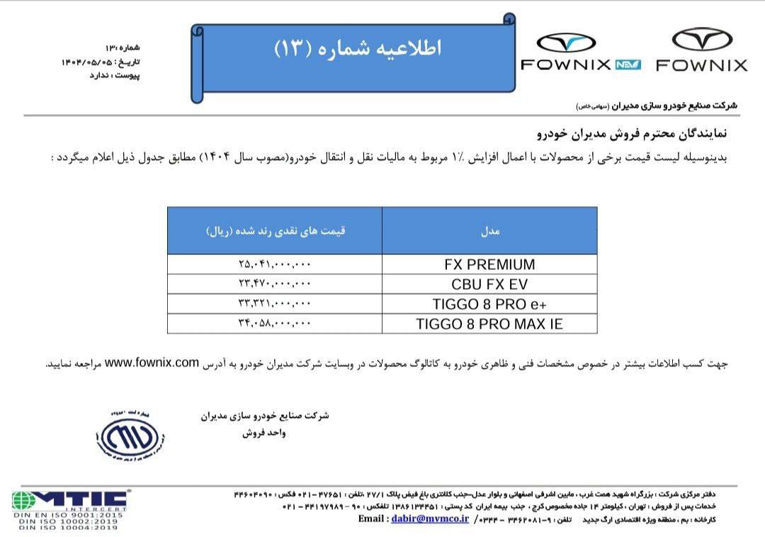 بخشنامه فروش چهار محصول برند Fownix مدیران خودرو ویژه مرداد ماه ۱۴۰۴ اعلام شد 🔸FX PREMIUM 🔸CBU FX EV 🔸TIGGO 8 PRO e+ 🔸TIGGO 8 PRO MAX IE