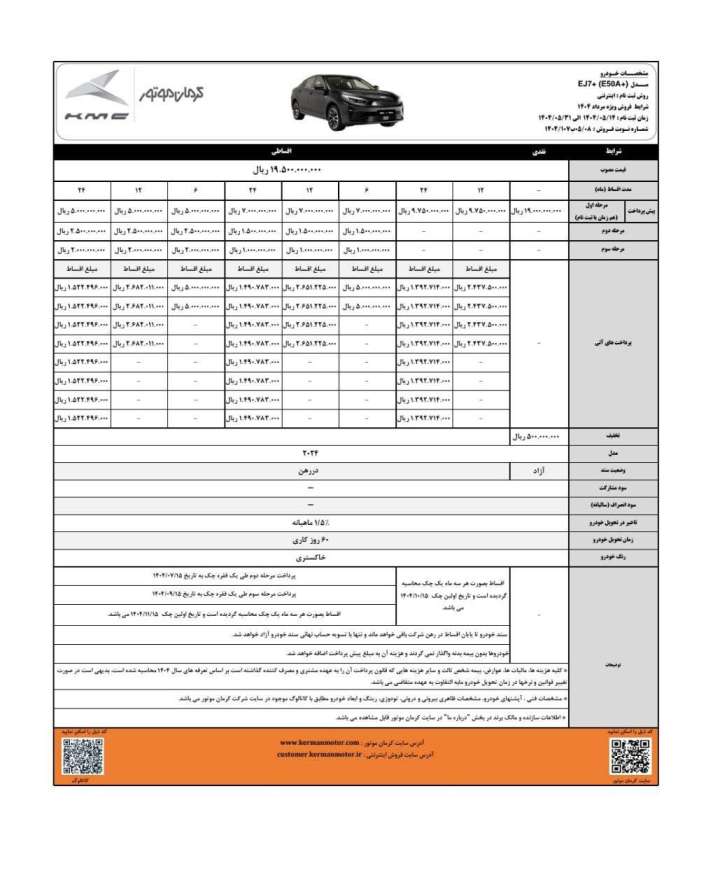 شرایط فروش EJ7 پلاس
