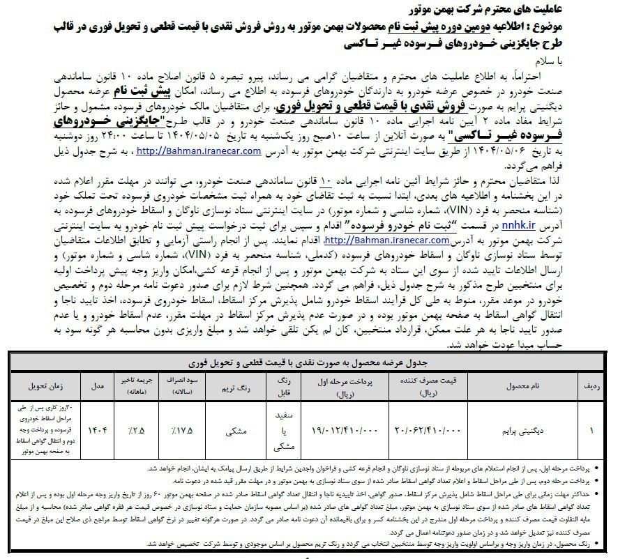 شرایط فروش خودروی دیگنیتی پرایم اعلام شد- ویژه طرح جوانی جمعیت و جایگزینی خودروی فرسوده 🔸قیمت قطعی 🔸موعد تحویل ۳۰ روز کاری 🔹ثبت‌نام از ساعت ۱۰ روز یکشنبه ۵ مرداد تا ساعت ۲۴ روز دوشنبه ۶ مرداد با مراجعه به سایت فروش بهمن موتور 🔹در صورتی که تعداد متقاضیان بیشتر از تعداد ظرفیت عرضه باشد تعیین تکلیف از طریق قرعه کشی خواهد بود.