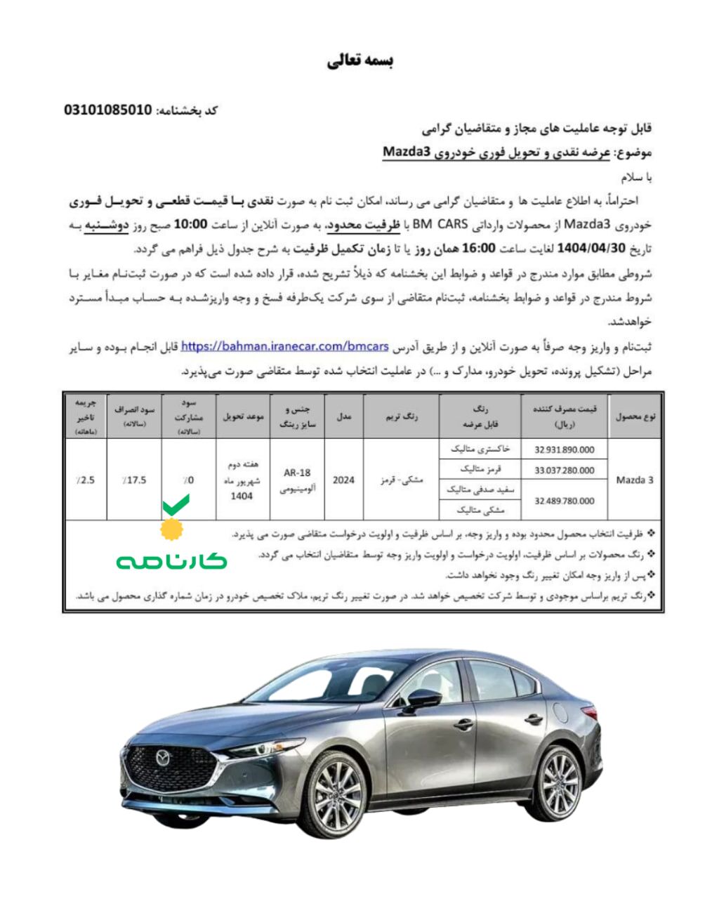 شرایط فروش نقدی مزدا ۳ بهمن موتور اعلام شد 🔹قیمت قطعی 🔹موعد تحویل هفته دوم شهریور ۱۴۰۴ 🔹ثبت‌نام از ساعت ۱۰ روز دوشنبه ۳۰ تیر ماه تا ساعت ۱۶ همان روز با مراجعه به سایت فروش شرکت بهمن موتور 