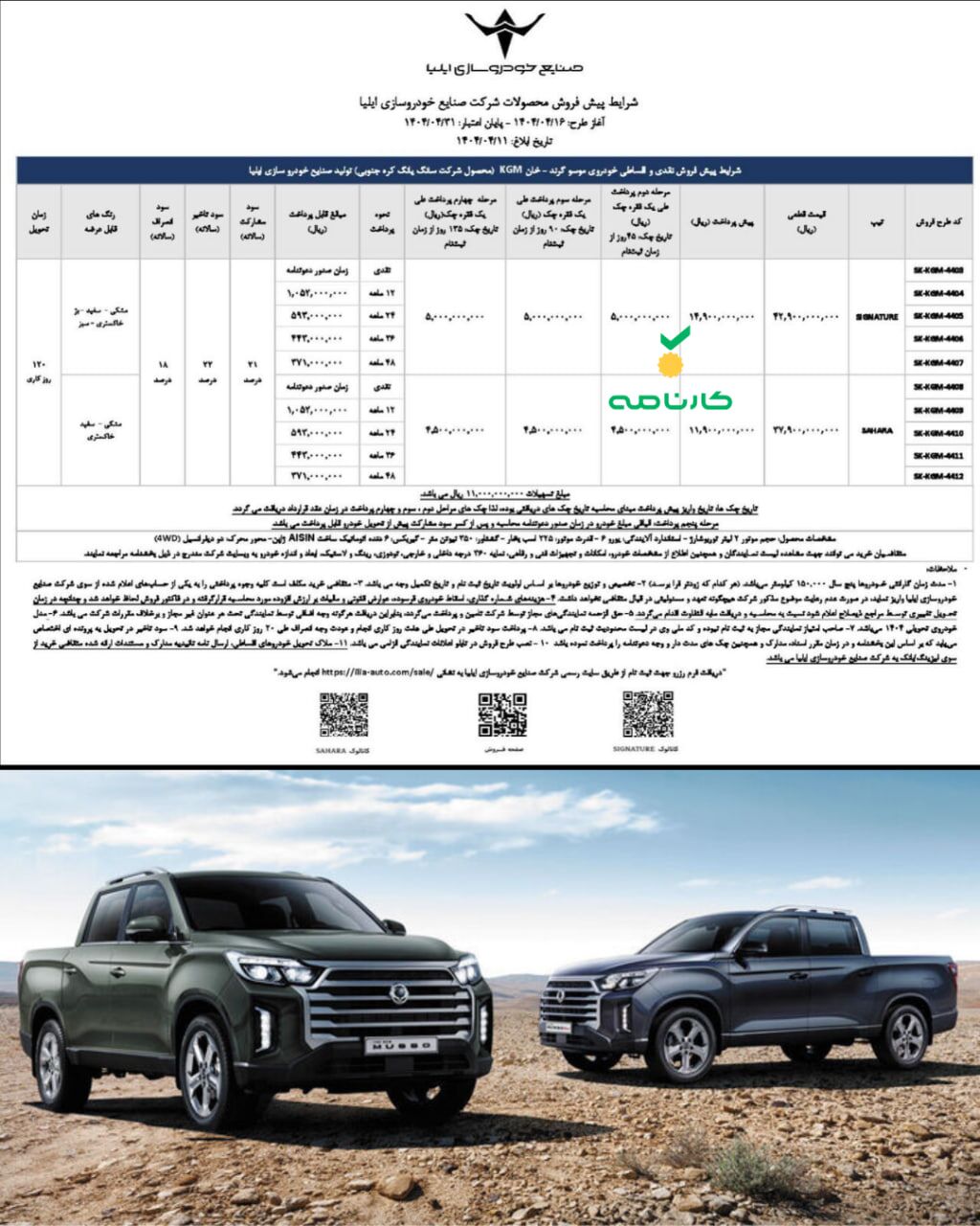 شرایط فروش نقدی و اعتباری پیکاپ کره‌ای موسو گرند خان ایلیا اعلام شد 🔸تیپ‌ها: SIGNATURE و SAHARA 🔸زمان تحویل ۱۲۰ روز کاری 🔸ثبت‌نام تا پایان روز ۳۱ تیرماه