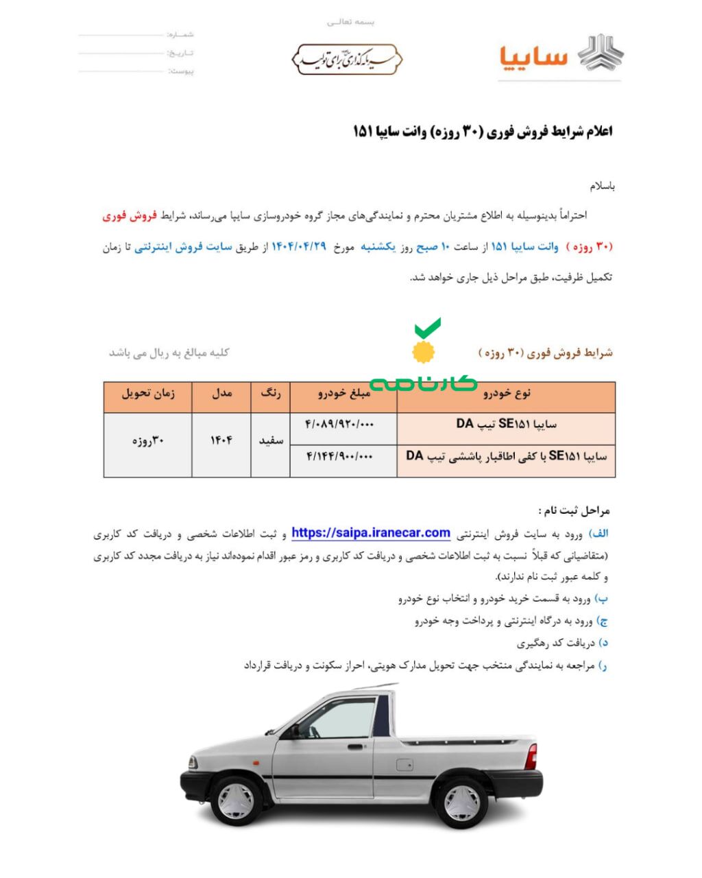شرایط فروش وانت ۱۵۱ سایپا اعلام شد

🔸قیمت قطعی 
🔸موعد تحویل ۳۰ روز کاری

🔹ثبت‌نام از ساعت ۱۰ روز یکشنبه ۲۹ تیرماه تا زمان تکمیل ظرفیت با مراجعه به سایت فروش اینترنتی محصولات گروه خودروسازی سایپا
