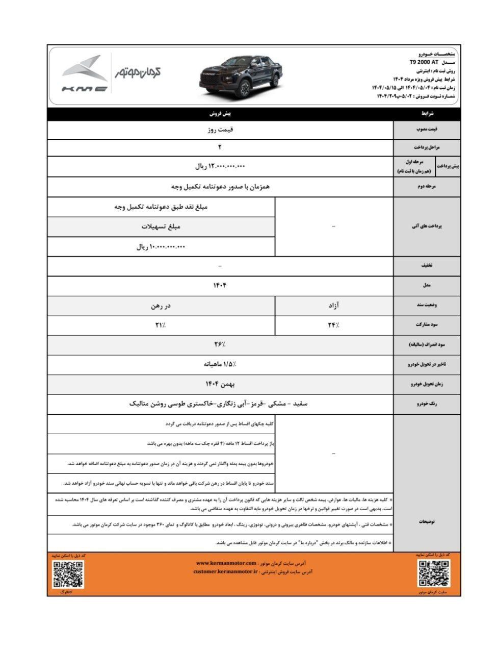 شرایط پیش فروش T9 کرمان موتور اعلام شد 🔹موعد تحویل بهمن ۱۴۰۴ 🔹ثبت‌نام از روز یکشنبه ۴ مردادماه تا روز چهارشنبه ۱۵ مرداد ماه با مراجعه به سایت فروش کرمان موتور 🔸پیش پرداخت: ۱,۲۰۰,۰۰۰,۰۰۰ میلیون تومان 🔸قیمت روز: ۲,۹۵۰,۰۰۰,۰۰۰ تومان 