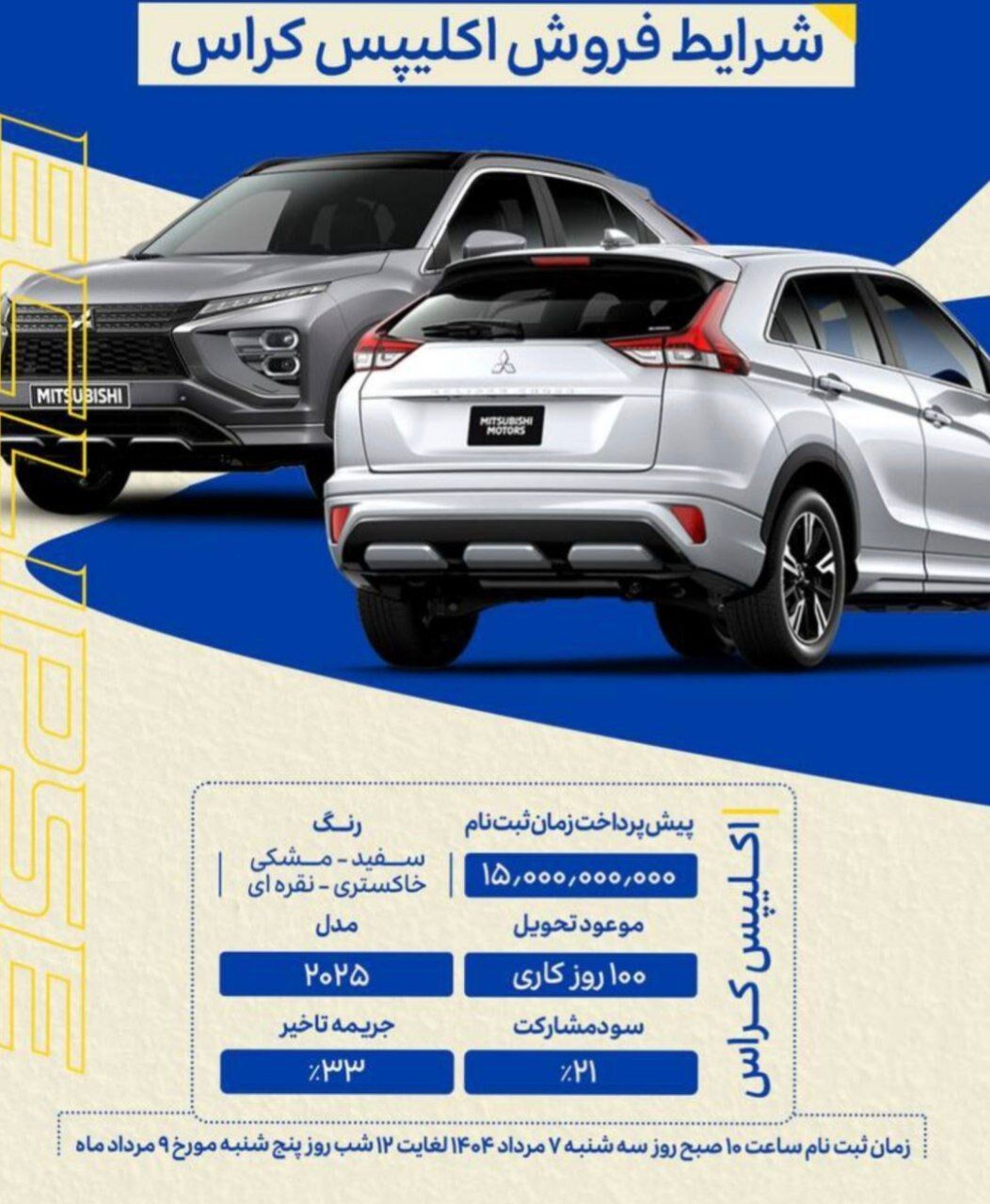 شرایط پیش فروش خودروی وارداتی میتسوبیشی اکلیپس آرین پارس‌موتور ویژه مرداد ماه ۱۴۰۴ اعلام شد 🔸پیش‌پرداخت: ۱ میلیارد و ۵۰۰ میلیون تومان 🔸مدل: ۲۰۲۵ 🔸موعد تحویل: ۱۰۰ روز کاری