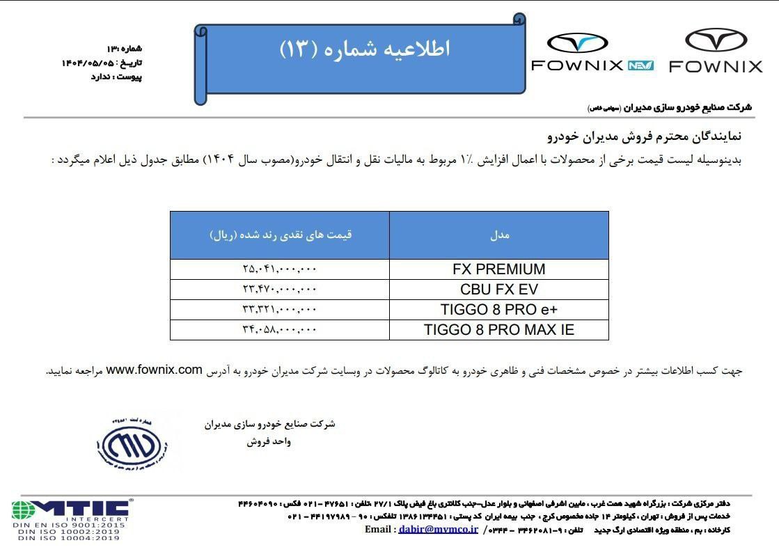 لیست قیمت جدید محصولات برند فونیکس با احتساب ۱ درصد مالیات نقل و انتقال نهایی ویژه مرداد ماه ۱۴۰۴