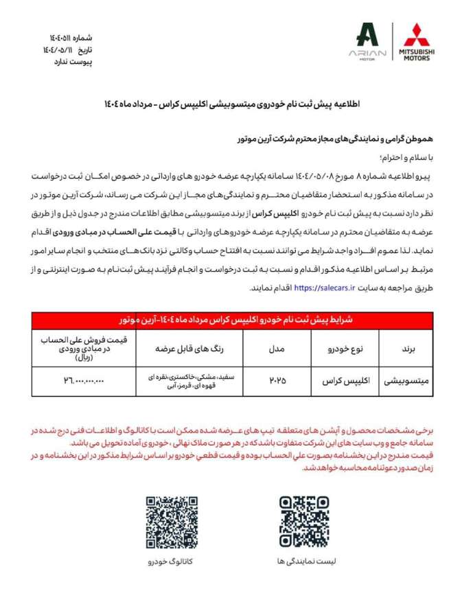 🔺آغاز پیش ثبت نام میتسوبیشی اکلیپس کراس مدل ۲۰۲۵ - مرداد ماه ۱۴۰۴