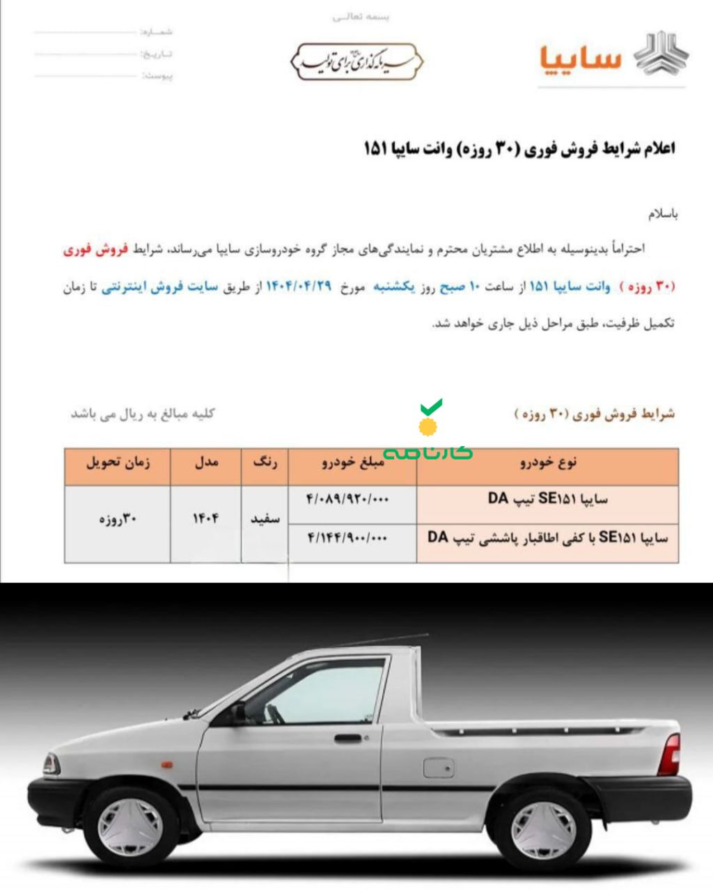 🔺شرایط فروش فوری سایپا ۱۵۱ از فردا آغاز می‌شود