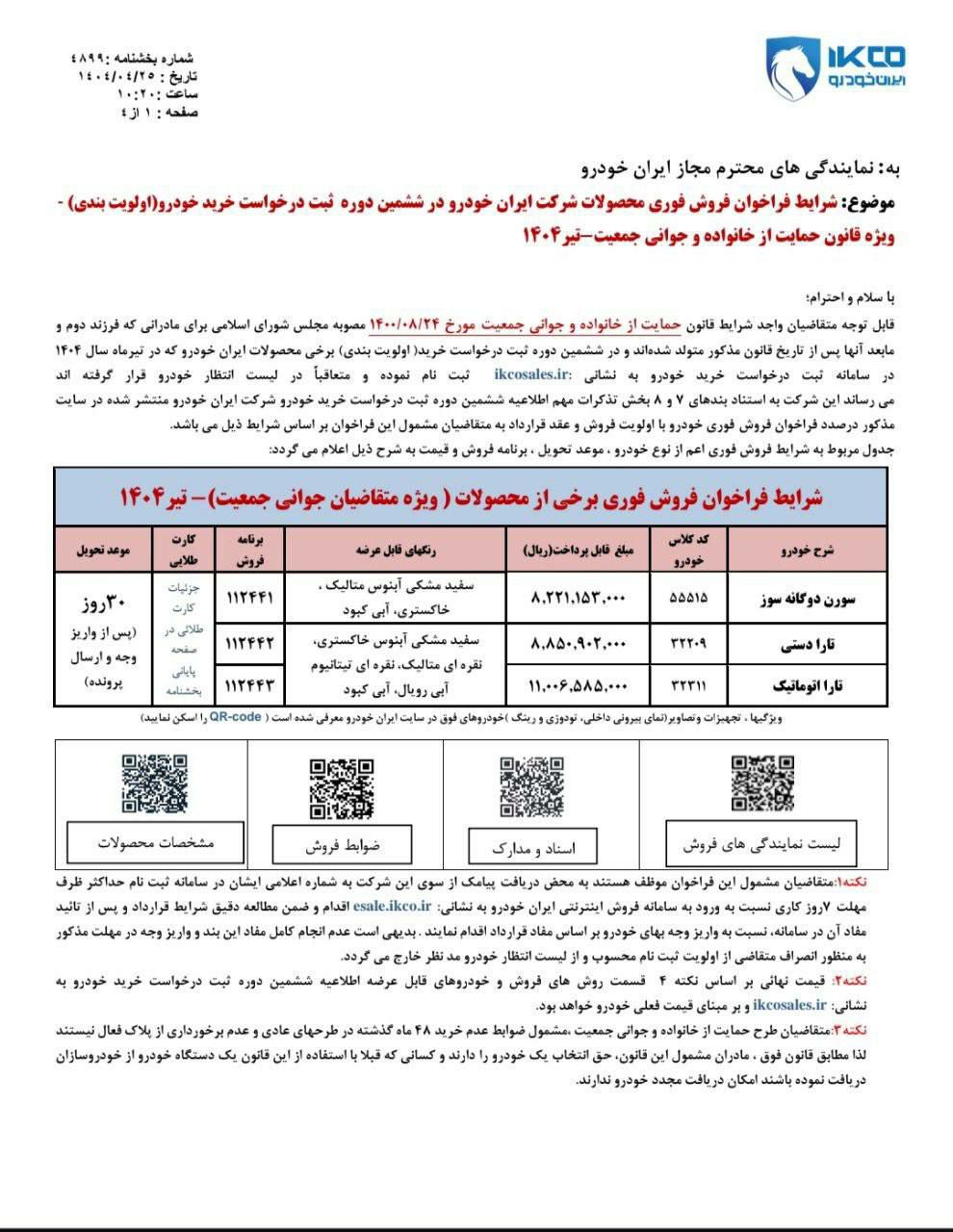🔺️شرایط فروش محصولات ایران خودرو طرح مادران اعلام شد
