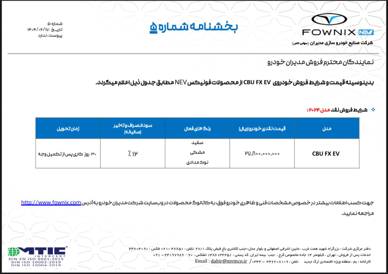 بخشنامه فروش محصولات فونیکس اعلام شد