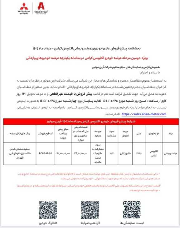 شرایط فراخوان واریز وجه میتسوبیشی اکلیپس کراس ویژه برندگان سامانه یکپارچه عرضه خودروهای وارداتی - مرداد ماه ۱۴۰۴