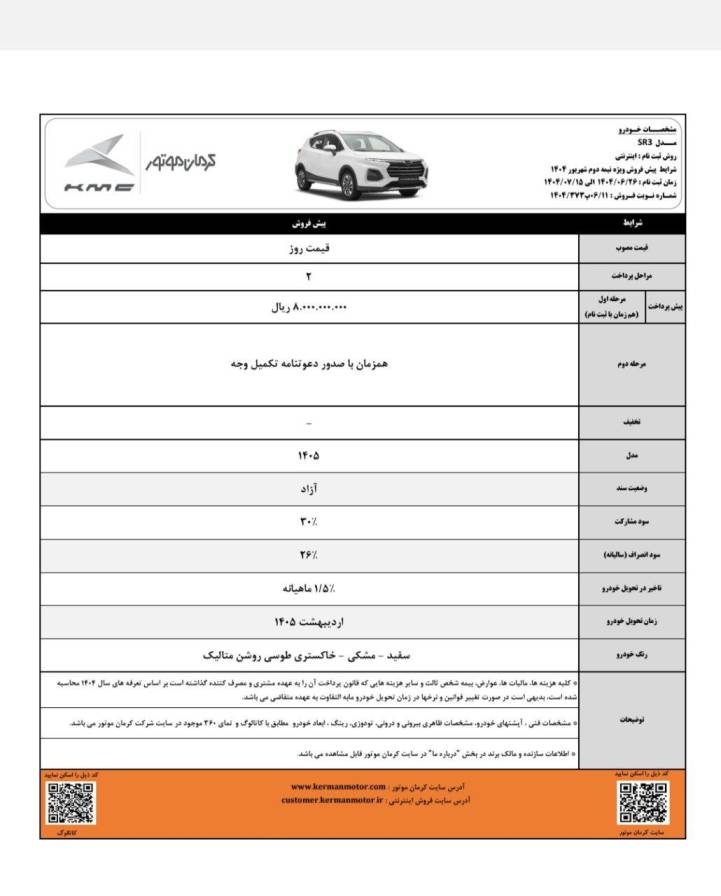 شرایط فروش SR3 کرمان موتور-شهریور ۱۴۰۴
