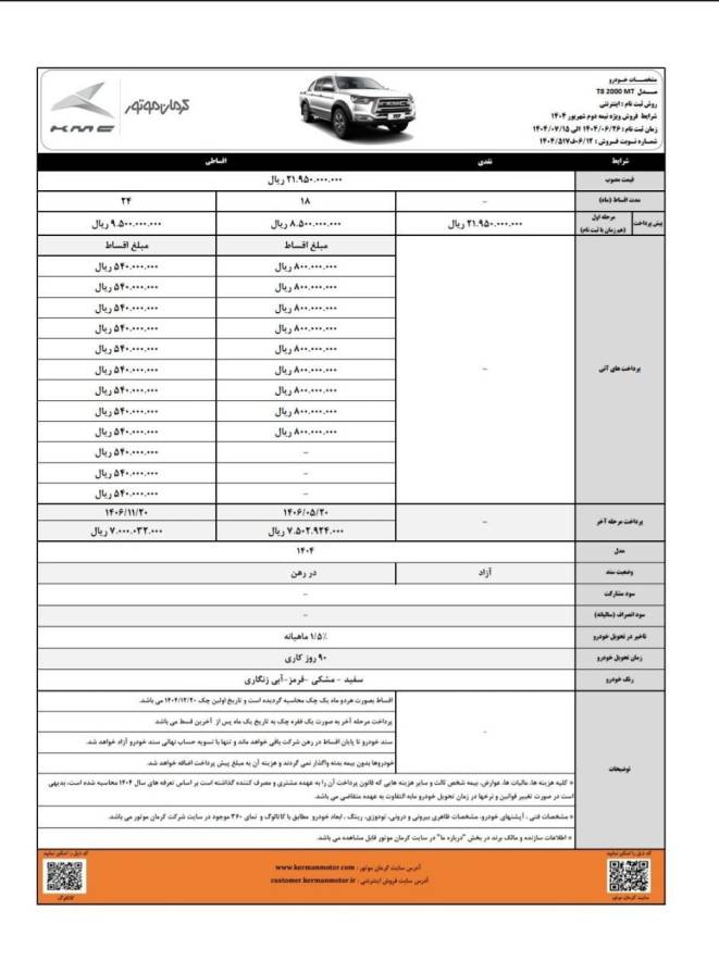 شرایط فروش پیکاپ T8 شهریور ۱۴۰۴