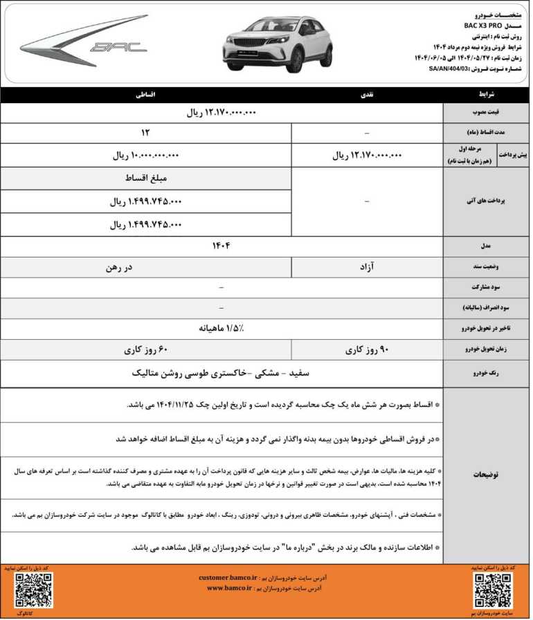  شرایط فروش BAC X3 Pro تا ۵ شهریور ماه تمدید شد