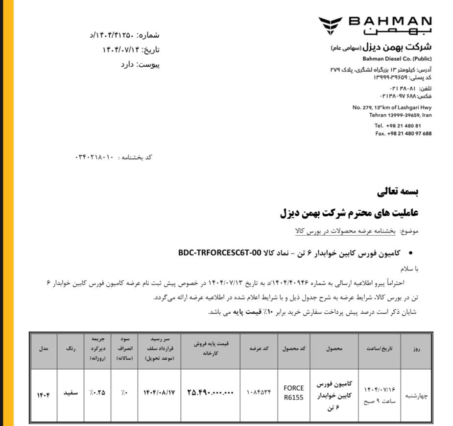 اطلاعیه پیش ثبت نام عرضه کامیونت فورس کابین خوابدار ۶ تن در بورس کالا