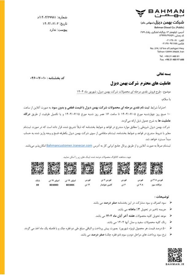 🔺بخشنامه جدید فروش محصولات بهمن دیزل اعلام شد - شهریور ماه ۱۴۰۴