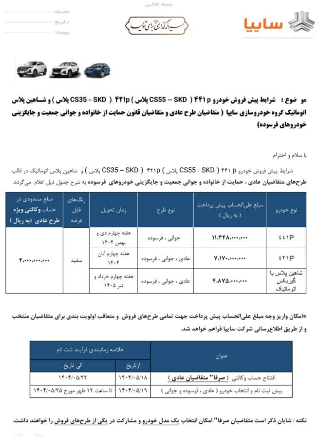  شرایط فروش چانگان و شاهین پلاس اتوماتیک سایپا
