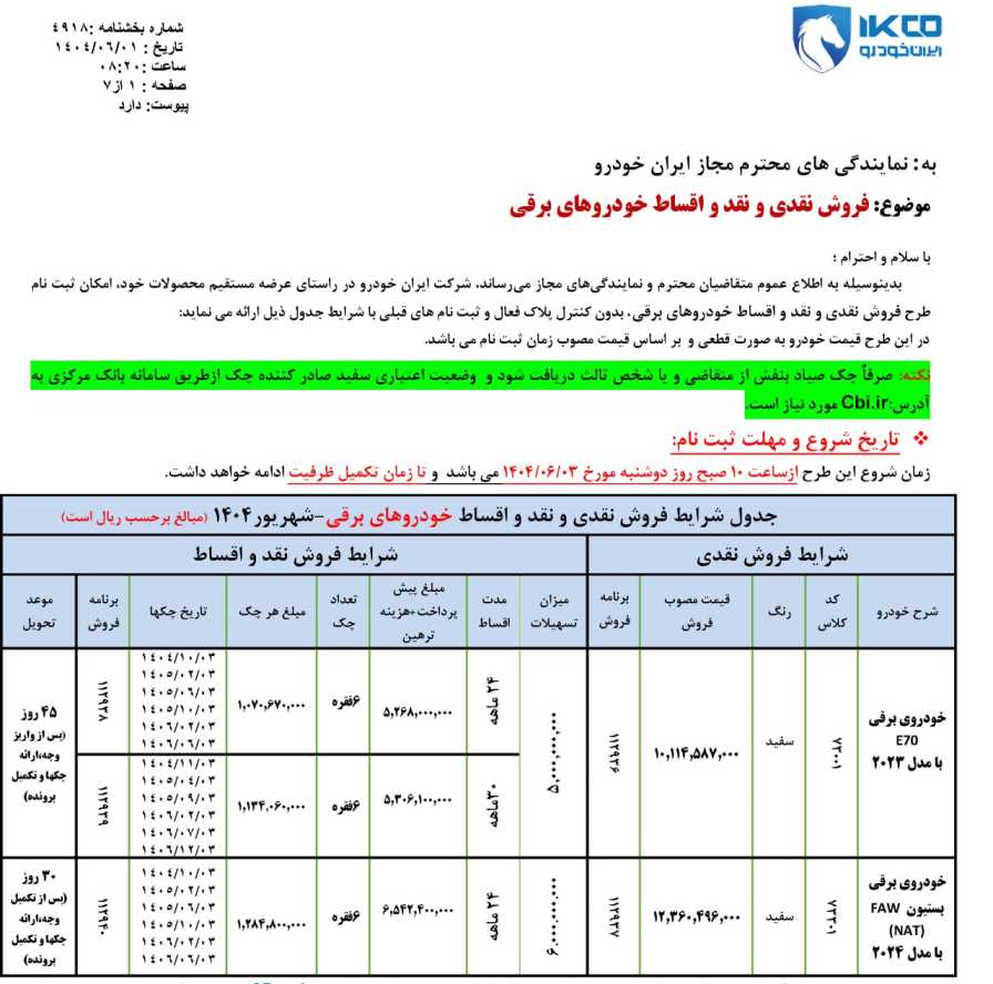شرایط فروش دانگ فنگ E70 و بستیون NAT برقی ایران خودرو- شهریور ۱۴۰۴