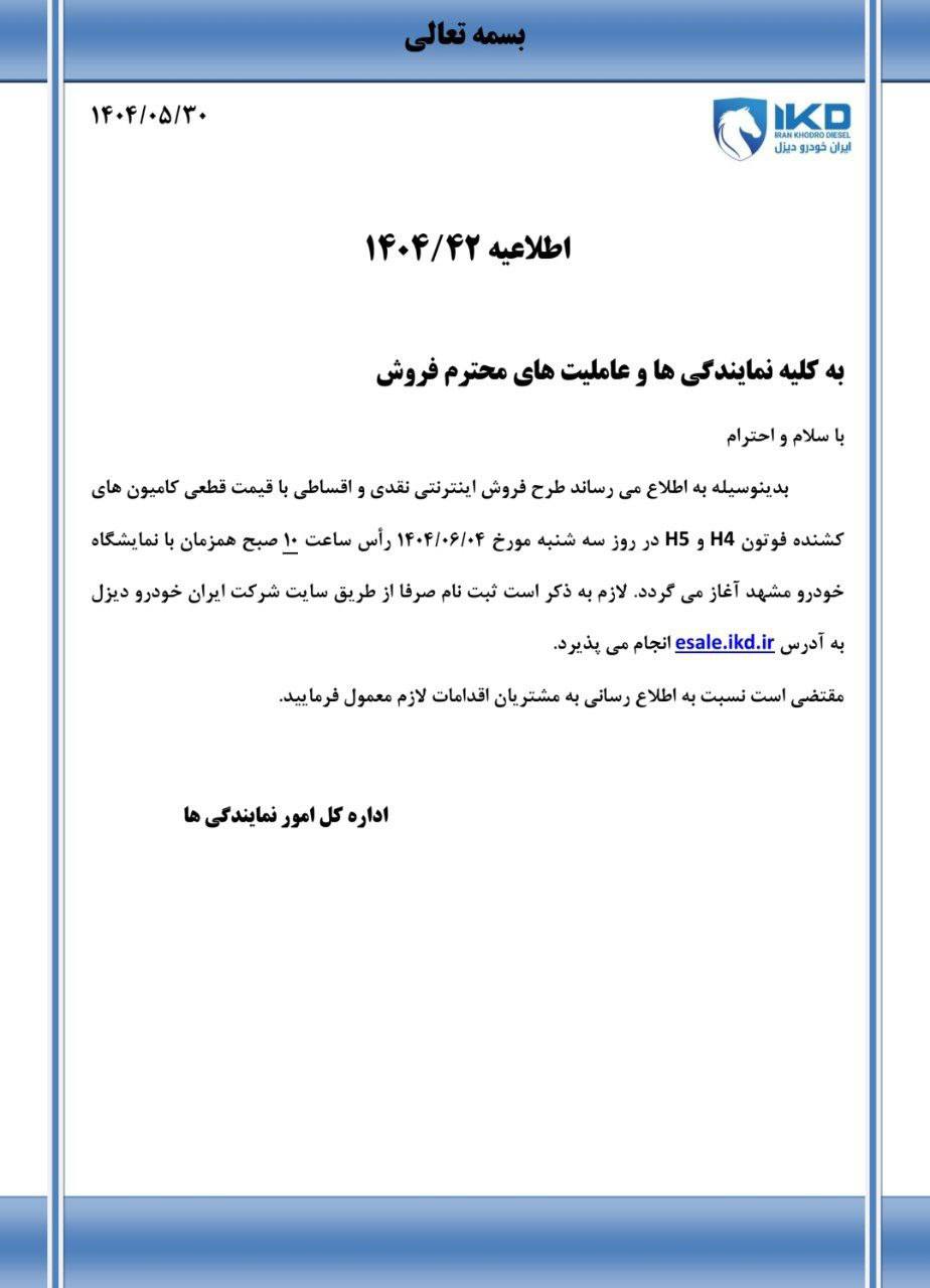 آغاز عرضه اینترنتی کشنده‌های فوتون H4 و H5 ایران‌خودرو دیزل از سه‌شنبه - ۴ شهریور