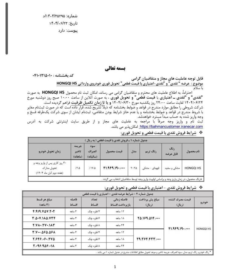 بخشنامه فروش نقدی  و اعتباری خودرو هونگچی H5 گروه بهمن - شهریور ۱۴۰۴
