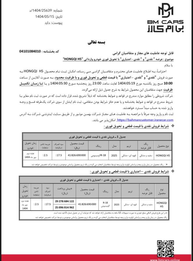 عرضه نقدی و اعتباری هونگچی H5 وارداتی - مرداد ۱۴۰۴