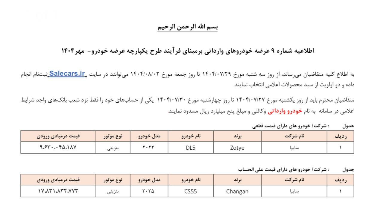 اطلاعیه عرضه خودروهای وارداتی - مهر ۱۴۰۴