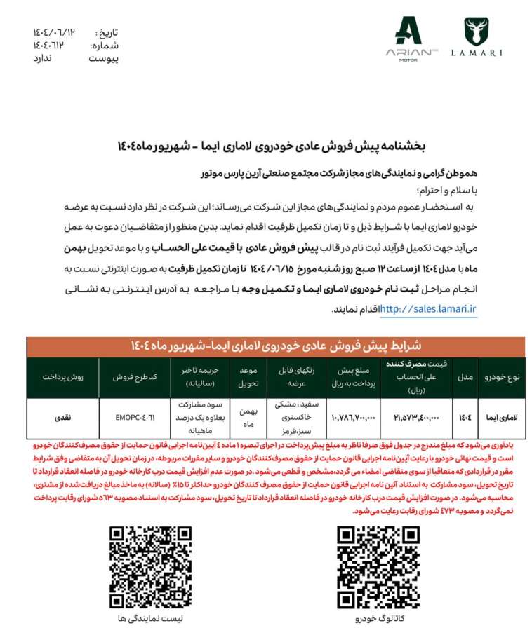 بخشنامه پیش‌فروش لاماری ایما اعلام شد
