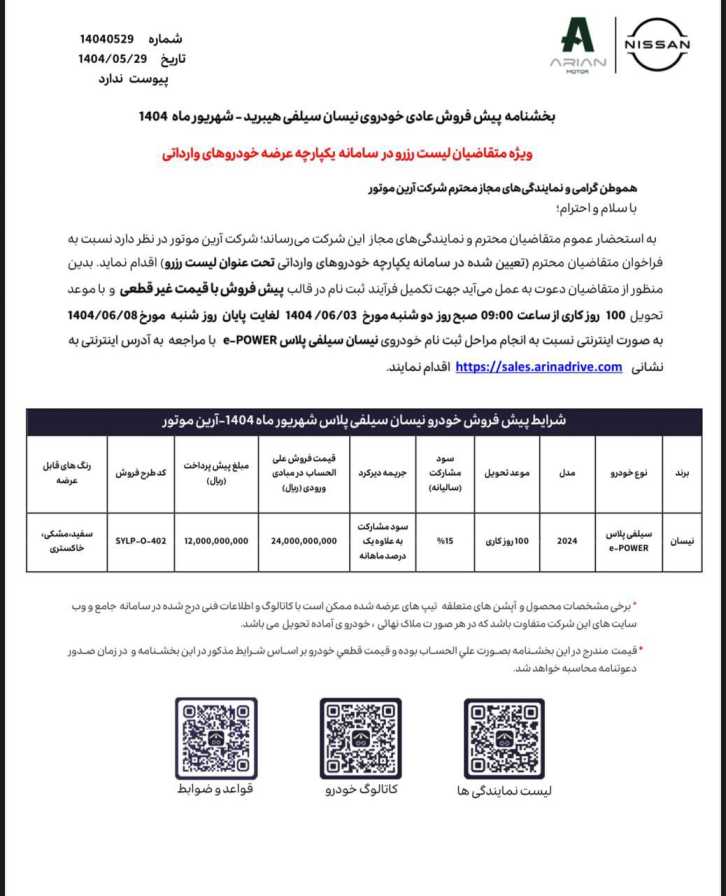 بخشنامه پیش‌فروش عادی نیسان سیلفی هیبرید ویژه متقاضیان لیست رزرو– شهریور ماه 1404