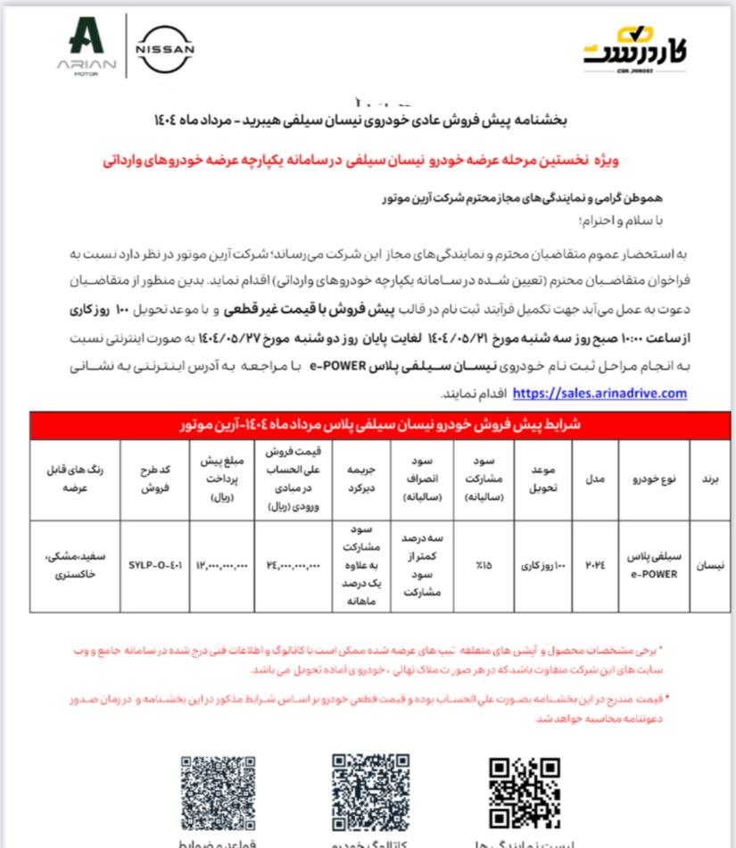 اطلاعیه تکمیل ثبت نام منتخبین خودرو نیسان سیلفی e-POWER  2024 در سامانه خودروهای وارداتی