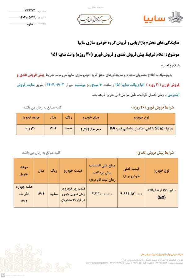 بخشنامه پیش‌فروش فوری و فروش نقدی پراید وانت ۱۵۱ ویژه شهریور ماه ۱۴۰۴ 