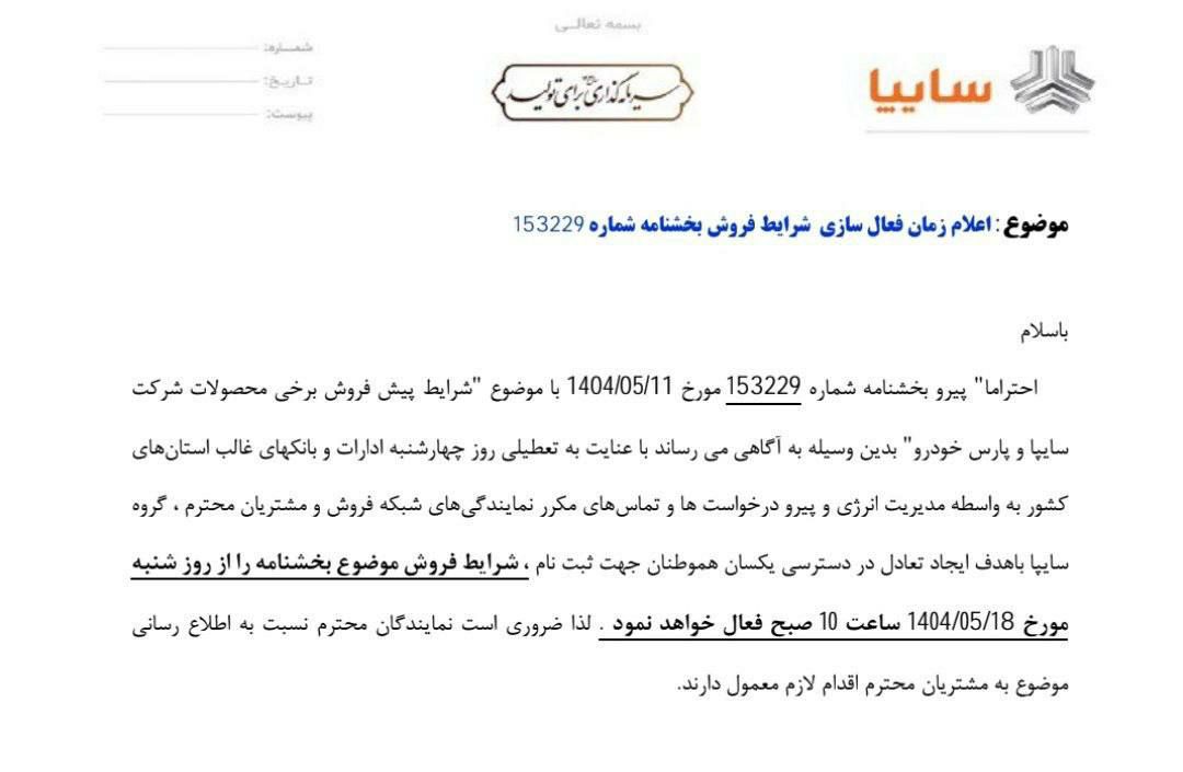 شرایط جدید فروش محصولات سایپا از شنبه ١٨ مرداد ماه دوباره فعال خواهد شد