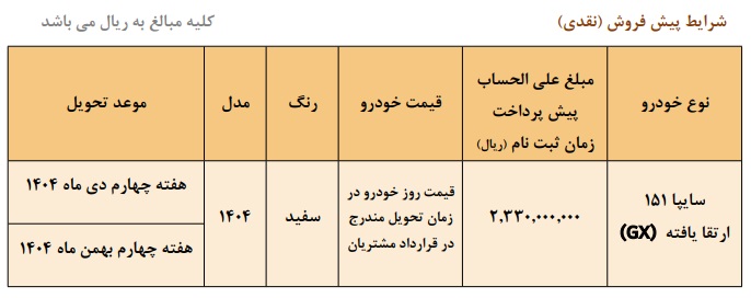 پیش‌فروش جدید وانت سایپا ۱۵۱ ویژه شهریور ۱۴۰۴  