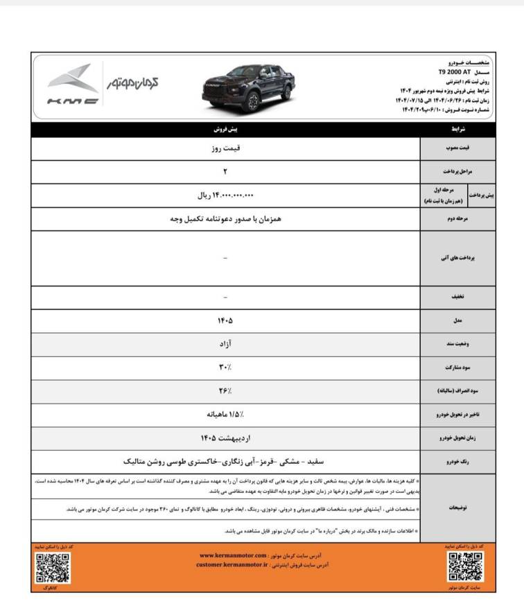 شرایط فروش T9 کرمان موتور - شهریور ۱۴۰۴