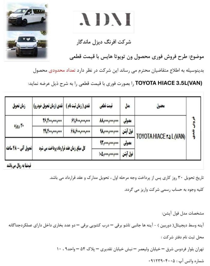 شرایط فروش فوری تویوتا هایس ۳.۵ لیتر ۲۰۲۵ اعلام شد