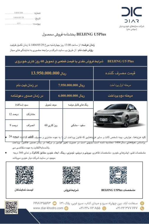  طرح فروش جدید سابرینا U5 پلاس (بیجینگ) دیارخودرو - مرداد ۱۴۰۴