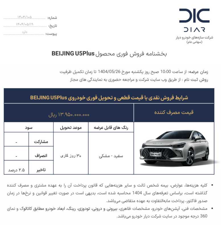 شرایط فروش U5Plus دیار خودرو - مرداد ۱۴۰۴