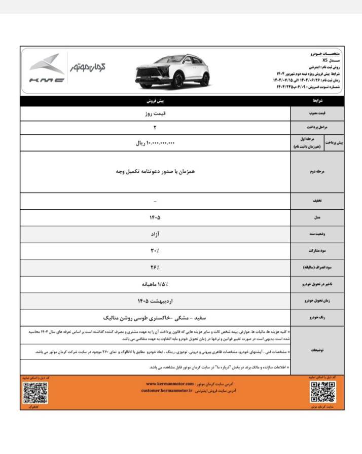 شرایط فروش X5 کرمان موتور - شهریور ۱۴۰۴
